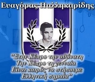 Tου αντρειωμένου Ευαγόρα Παλληκαρίδη ο θάνατος…